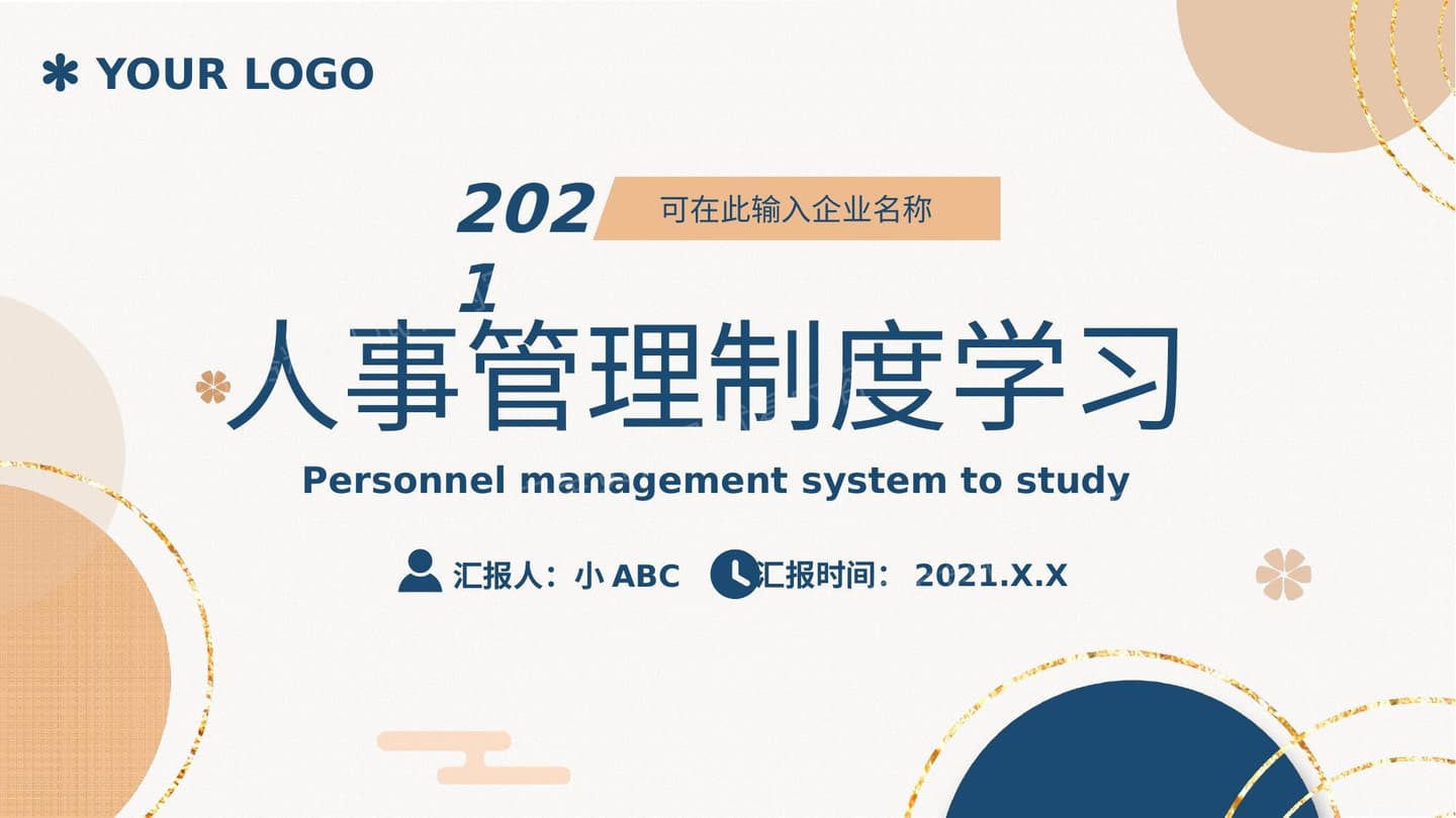 人事管理制度学习