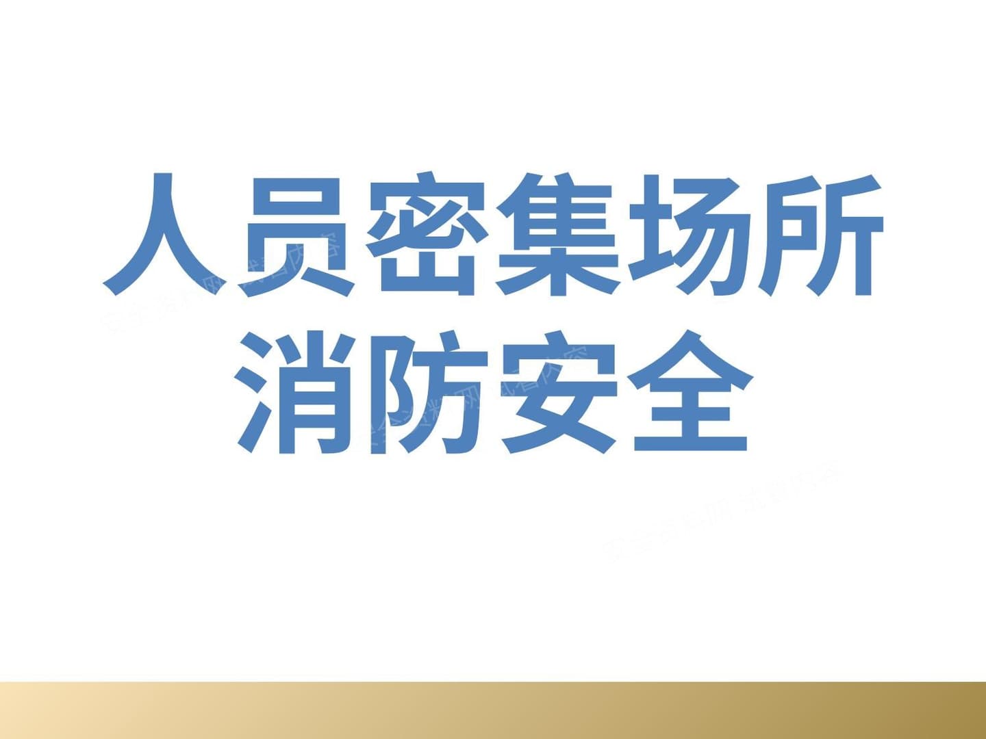 人员密集场所消防安全