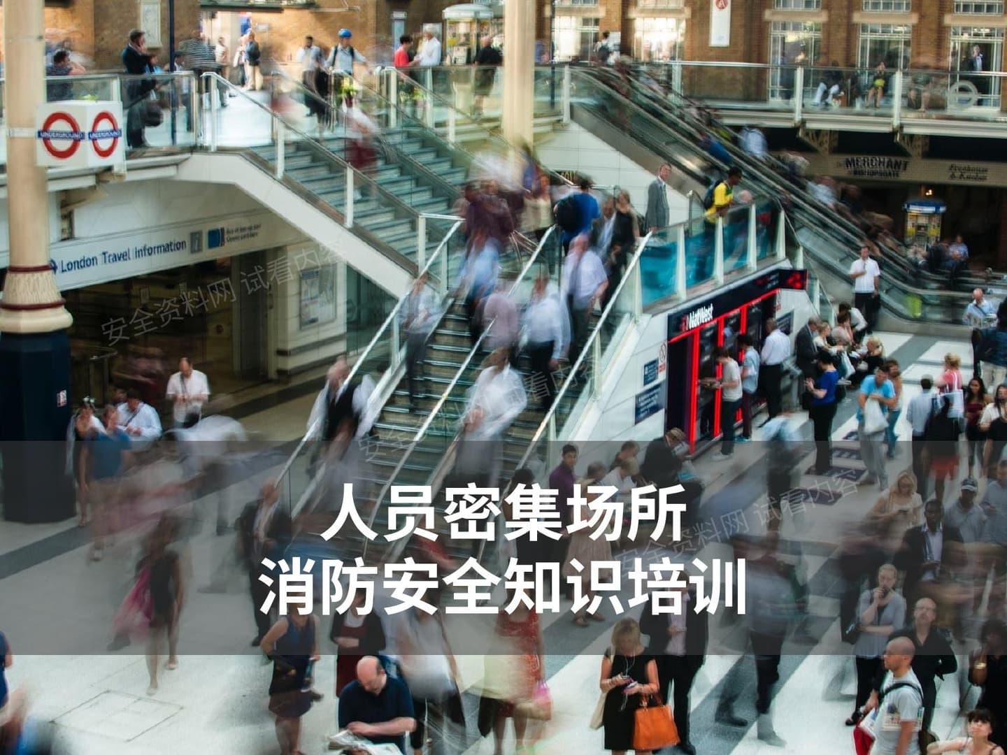人员密集场所消防安全知识培训