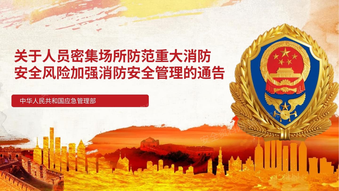 人员密集场所防范重大消防安全风险加强消防安全管理
