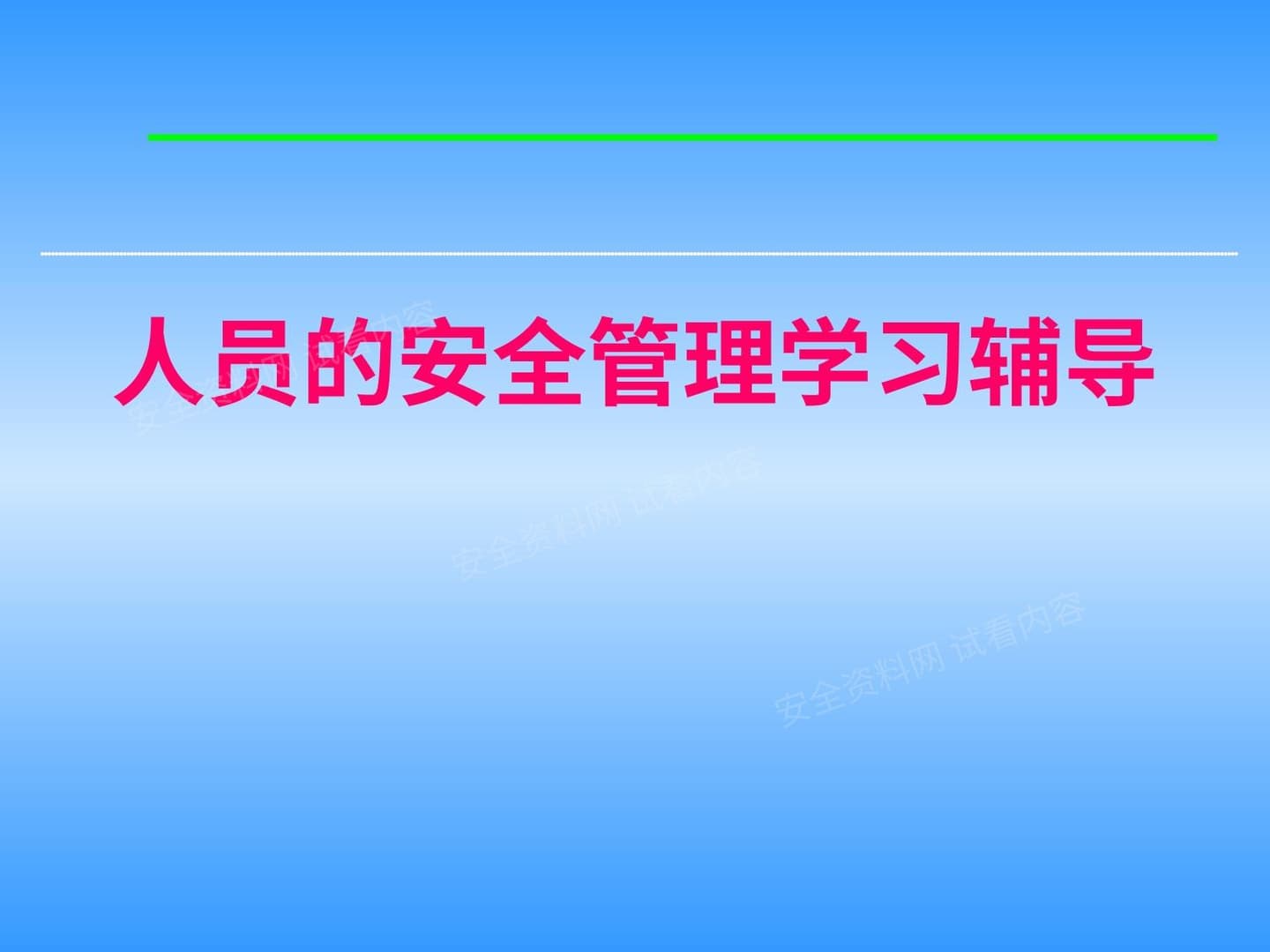 人员的安全管理学习辅导
