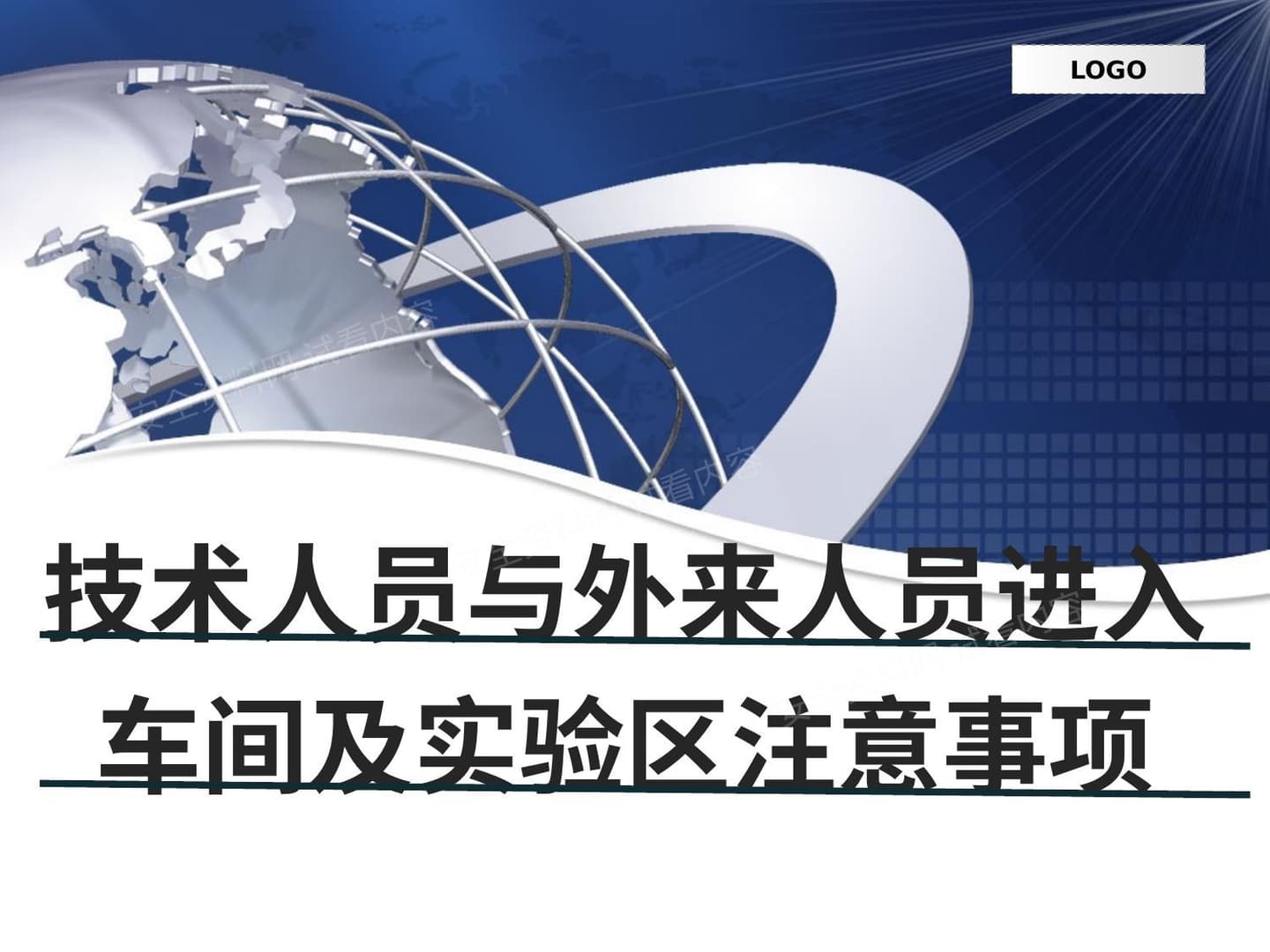 人员进入车间注意安全事项