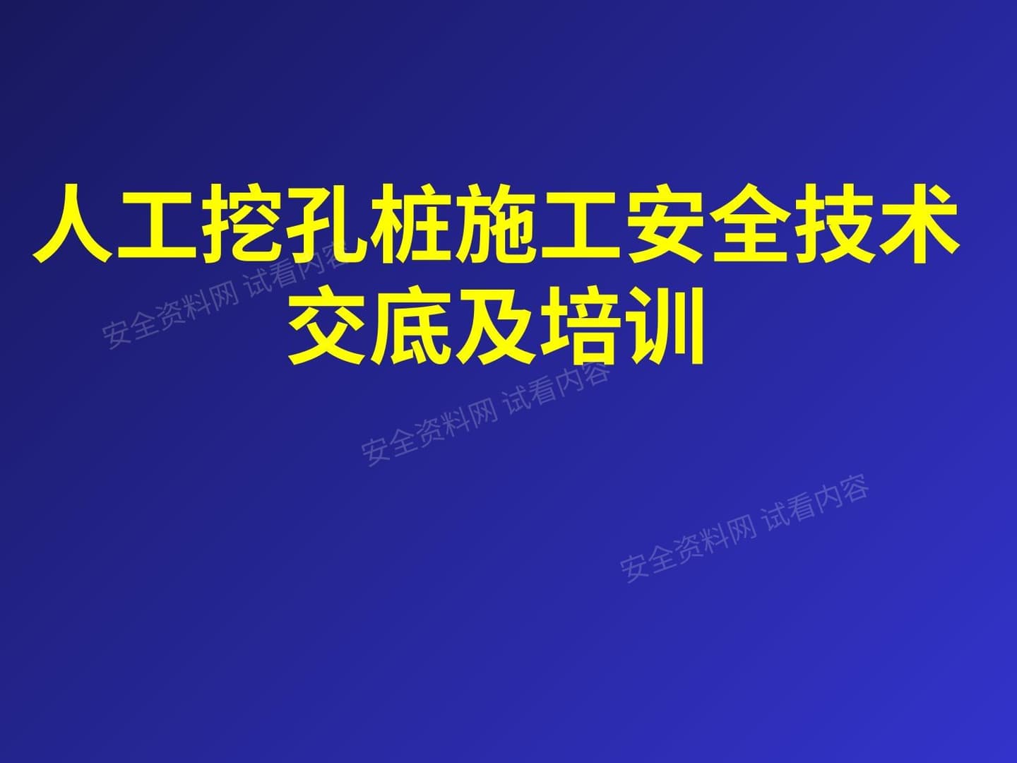 人工挖孔桩施工安全技术交底及培训