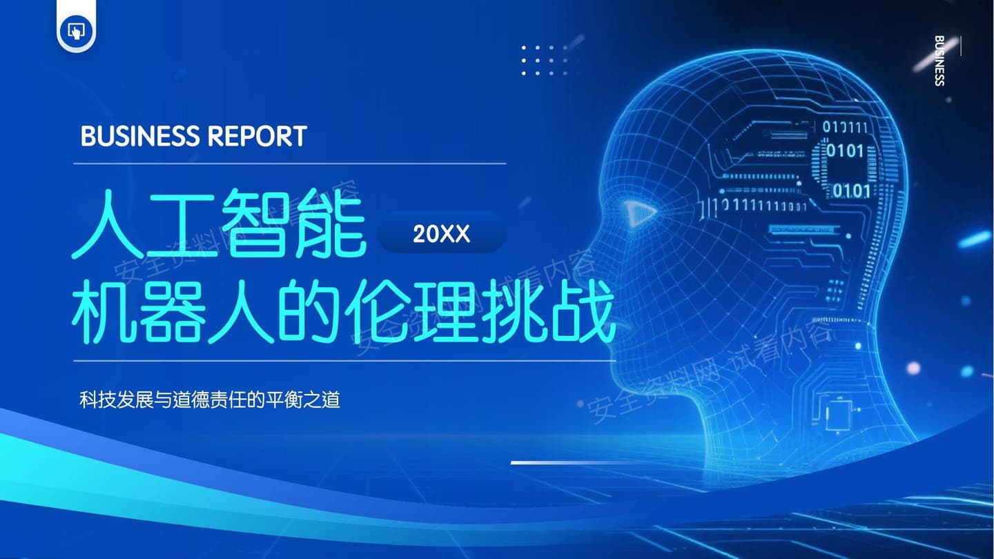 人工智能机器人的伦理挑战