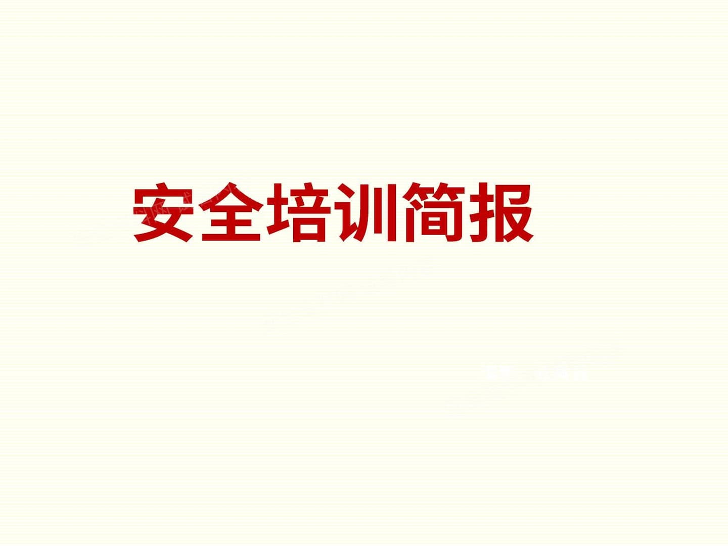 人的不安全行为