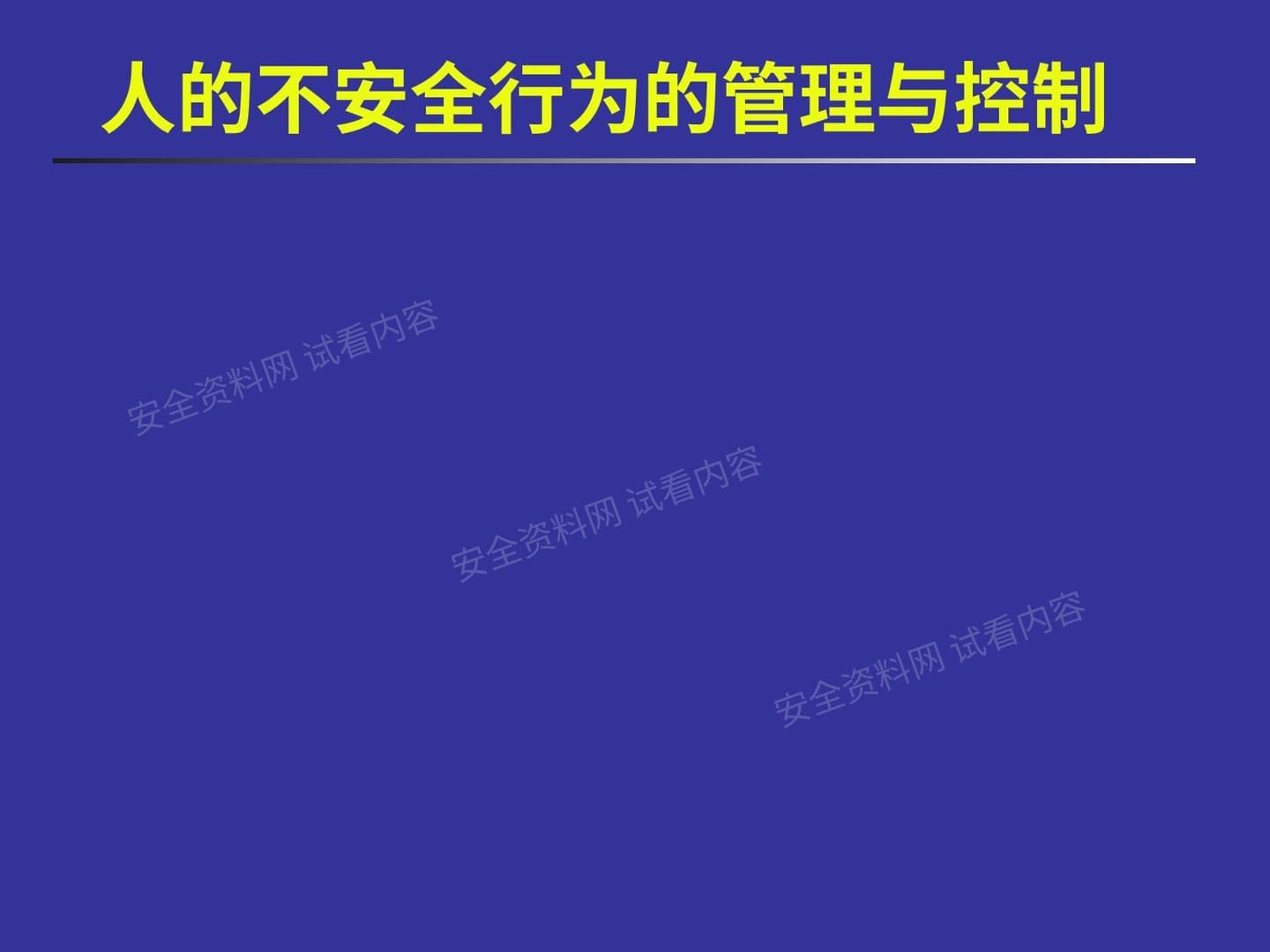 人的不安全行为的管理与控制