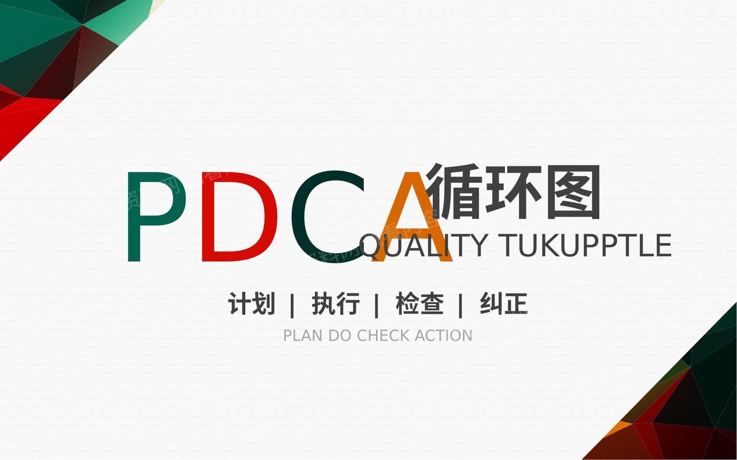 什么是PDCA循环