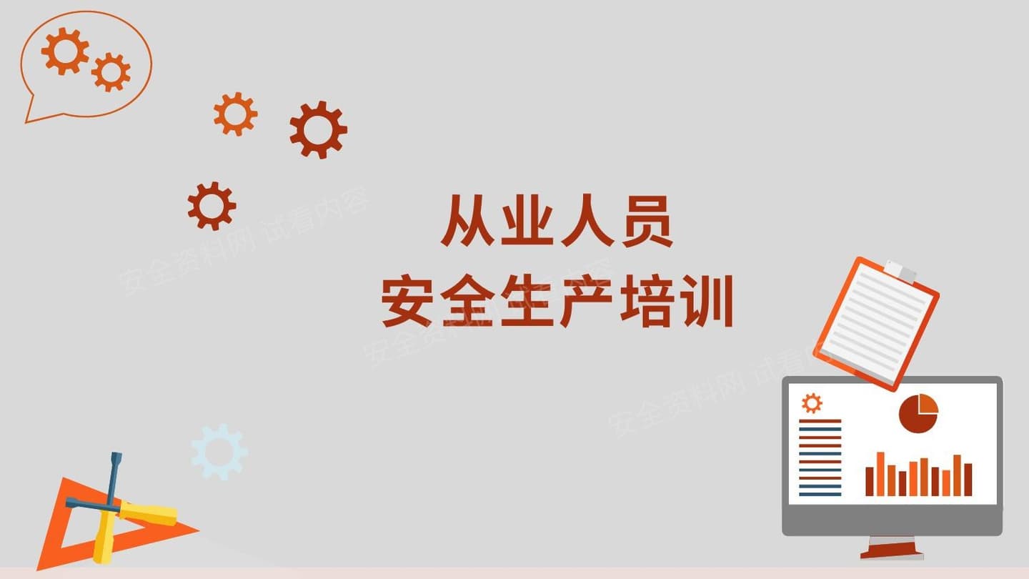 从业人员安全生产培训