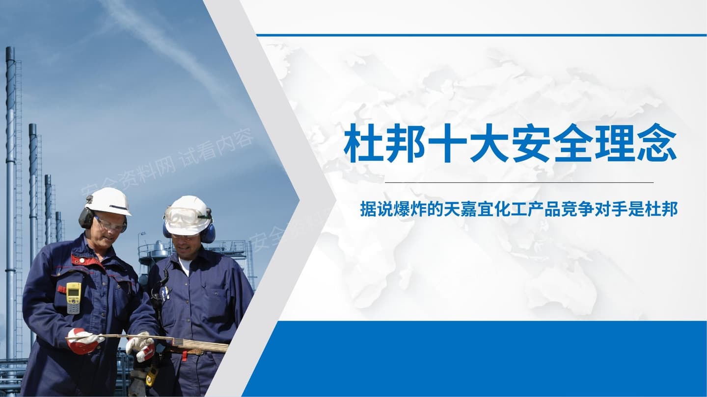 从事故案例来看杜邦十大安全理念