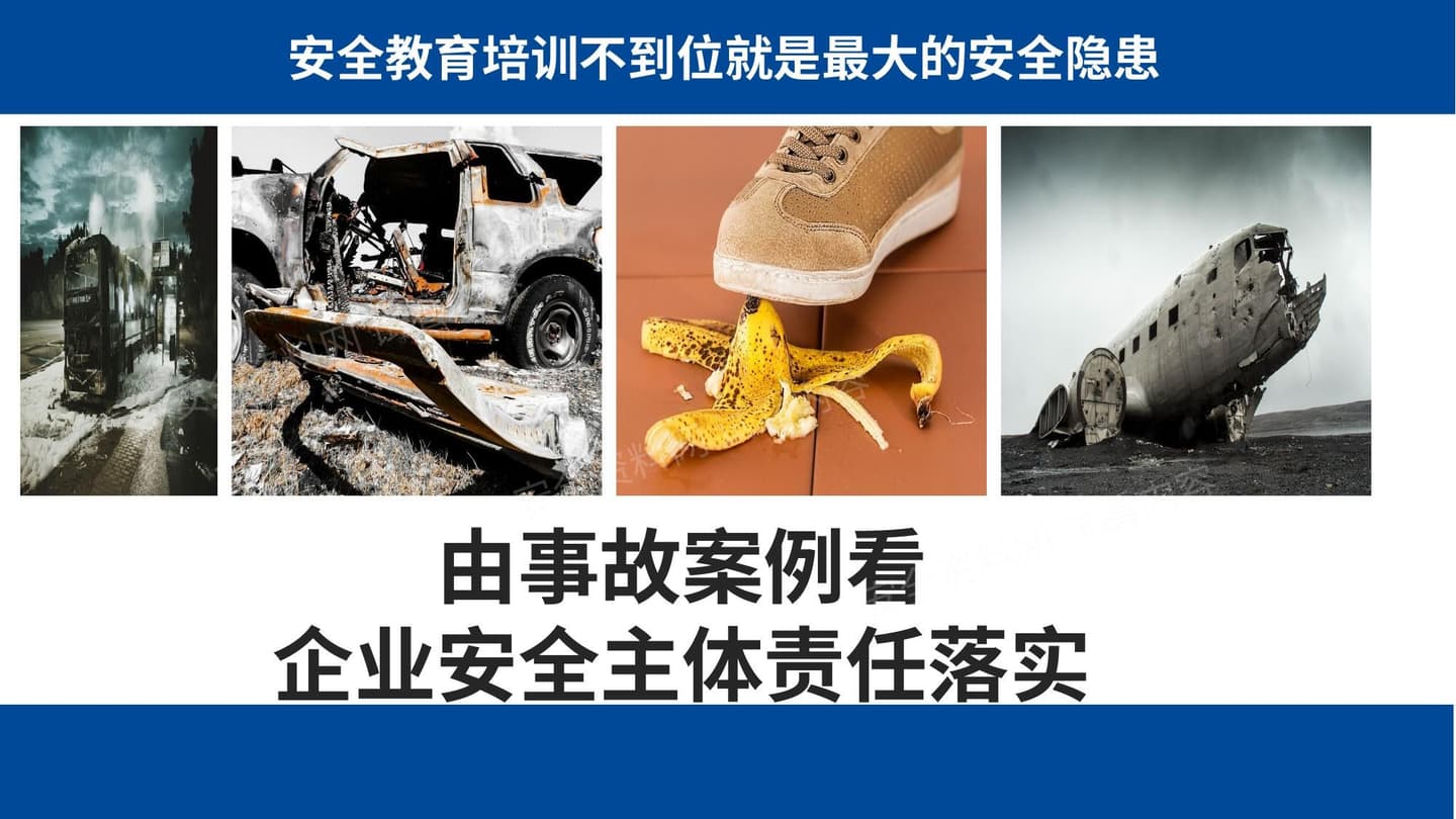 从事故案例看企业安全主体责任落实