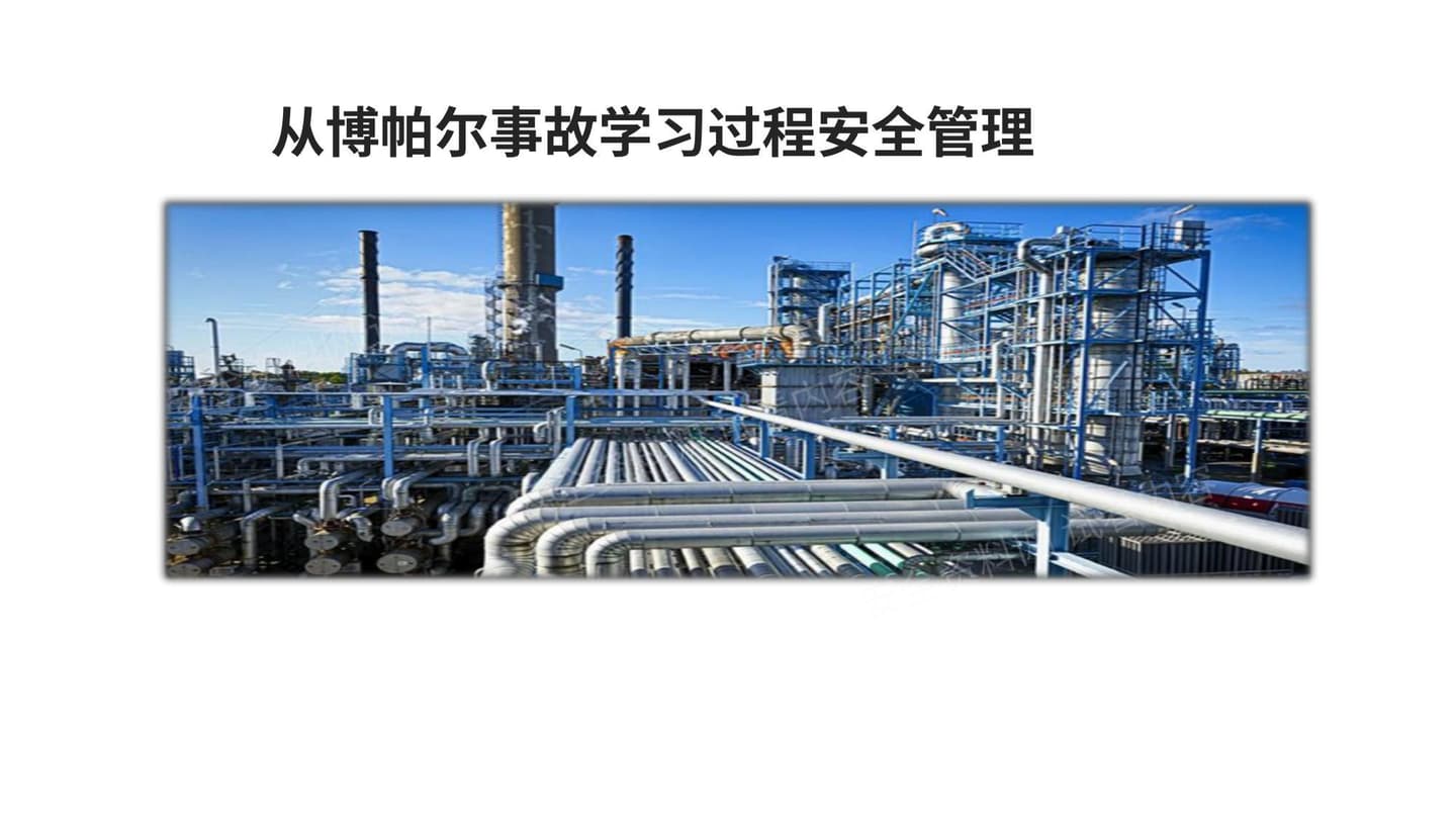 从博帕尔事故学习过程安全管理