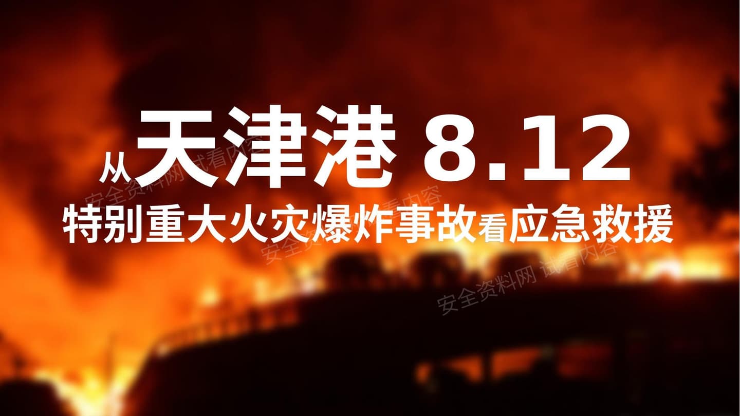 从8 12重大火灾爆炸事故看应急救援管理
