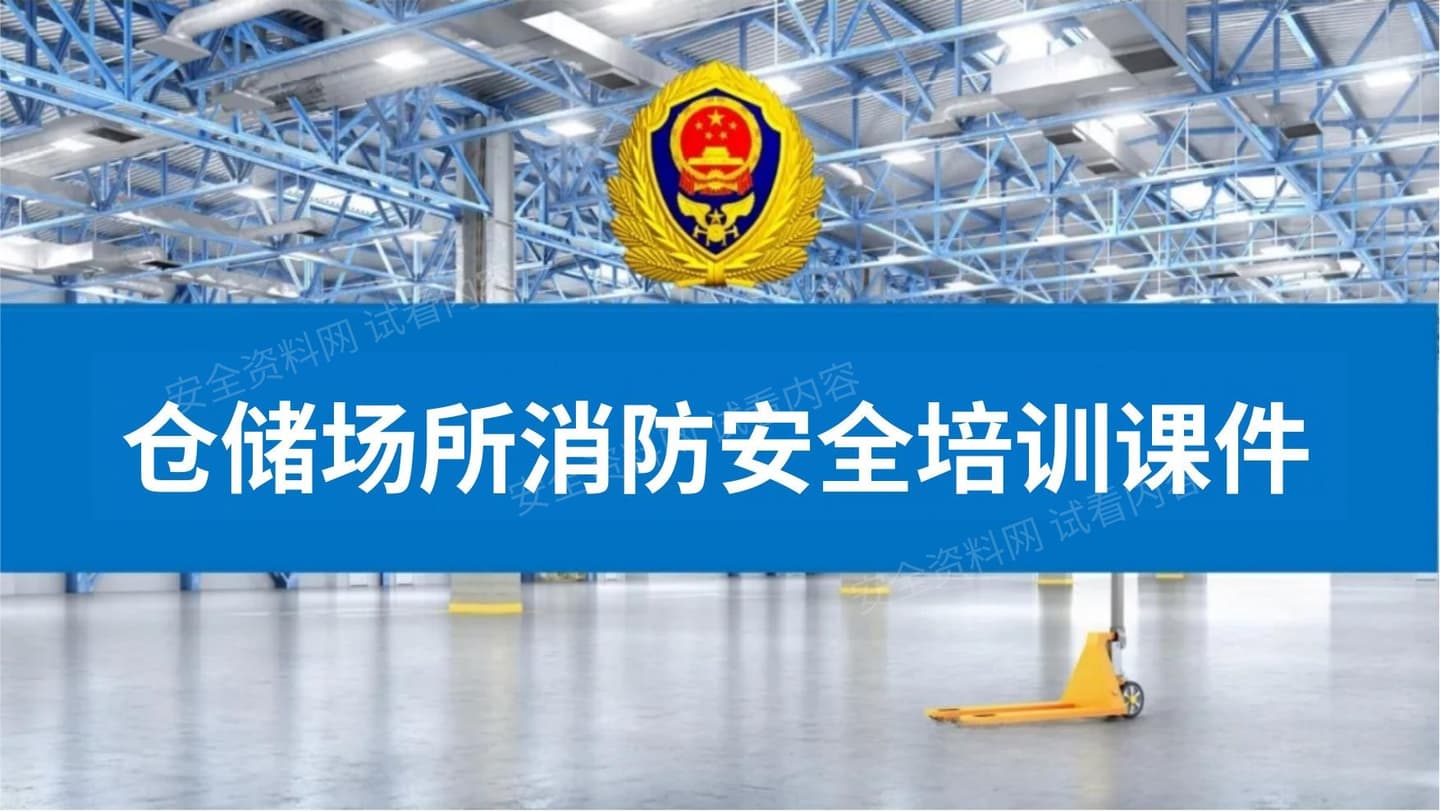 仓储场所消防安全培训