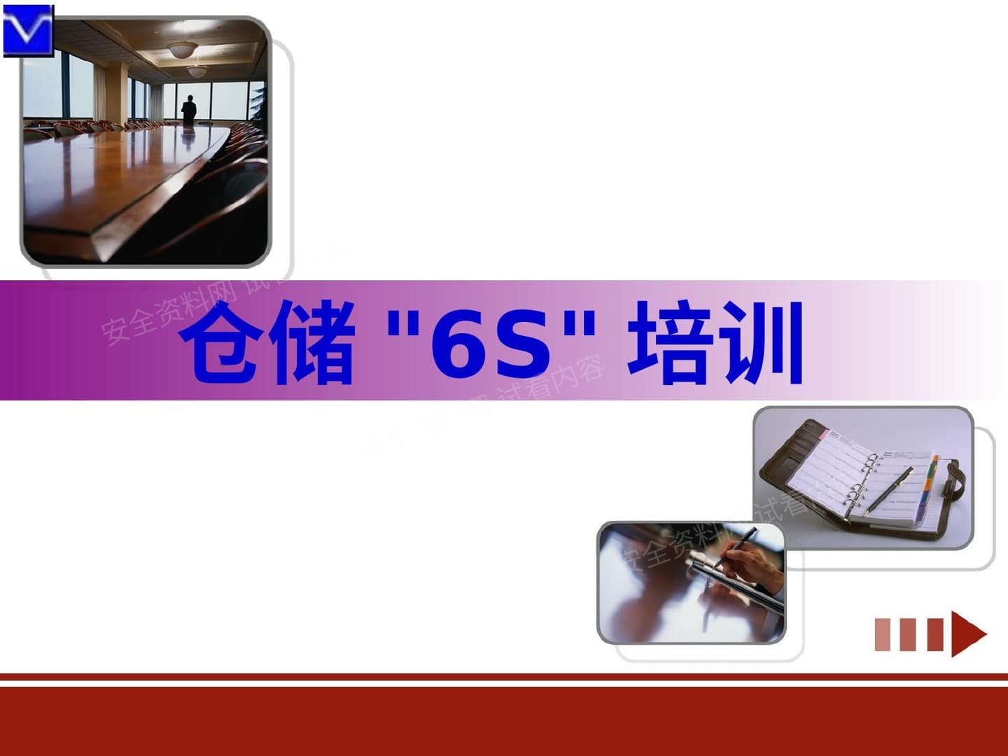 仓储6S培训-