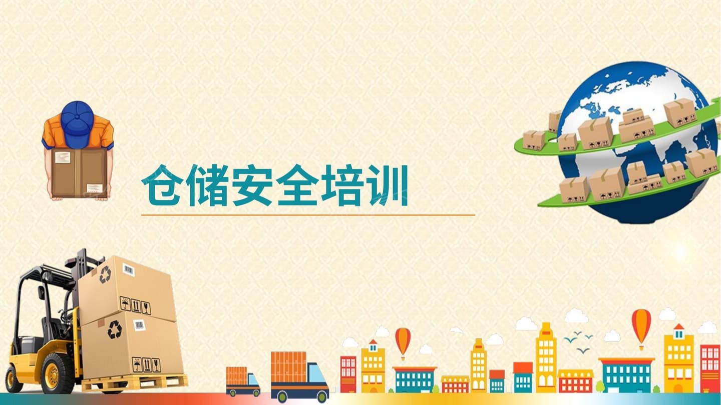 仓库作业安全员工安全培训