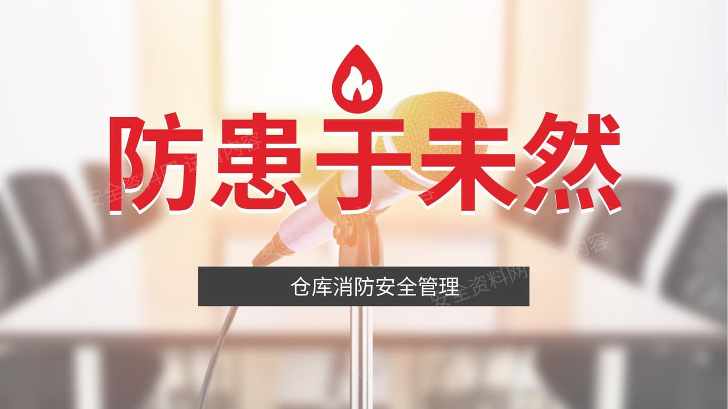 仓库消防安全培训