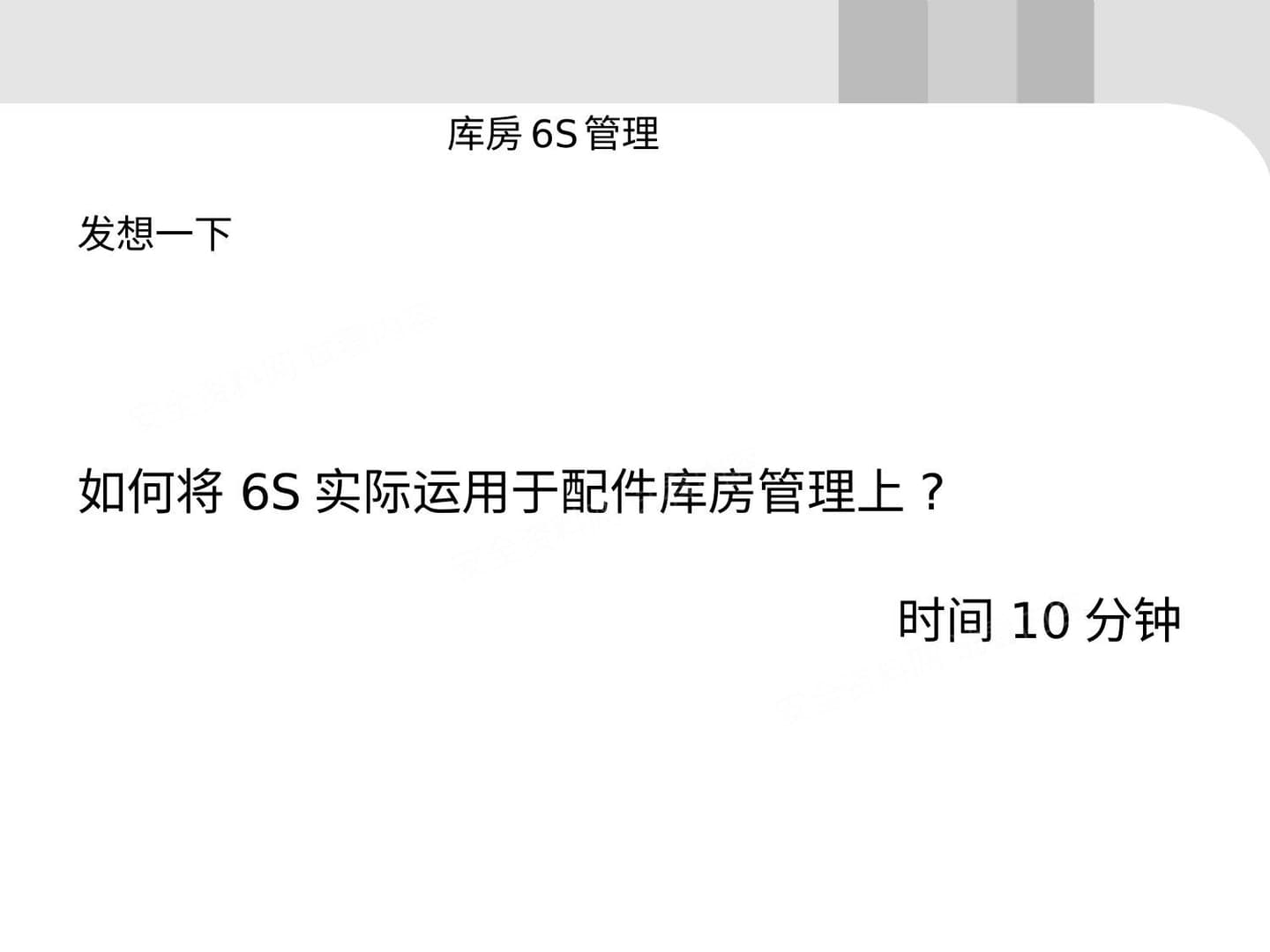 仓库的6S管理