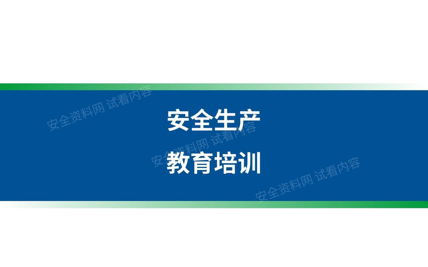 企业一线员工安全培训专用