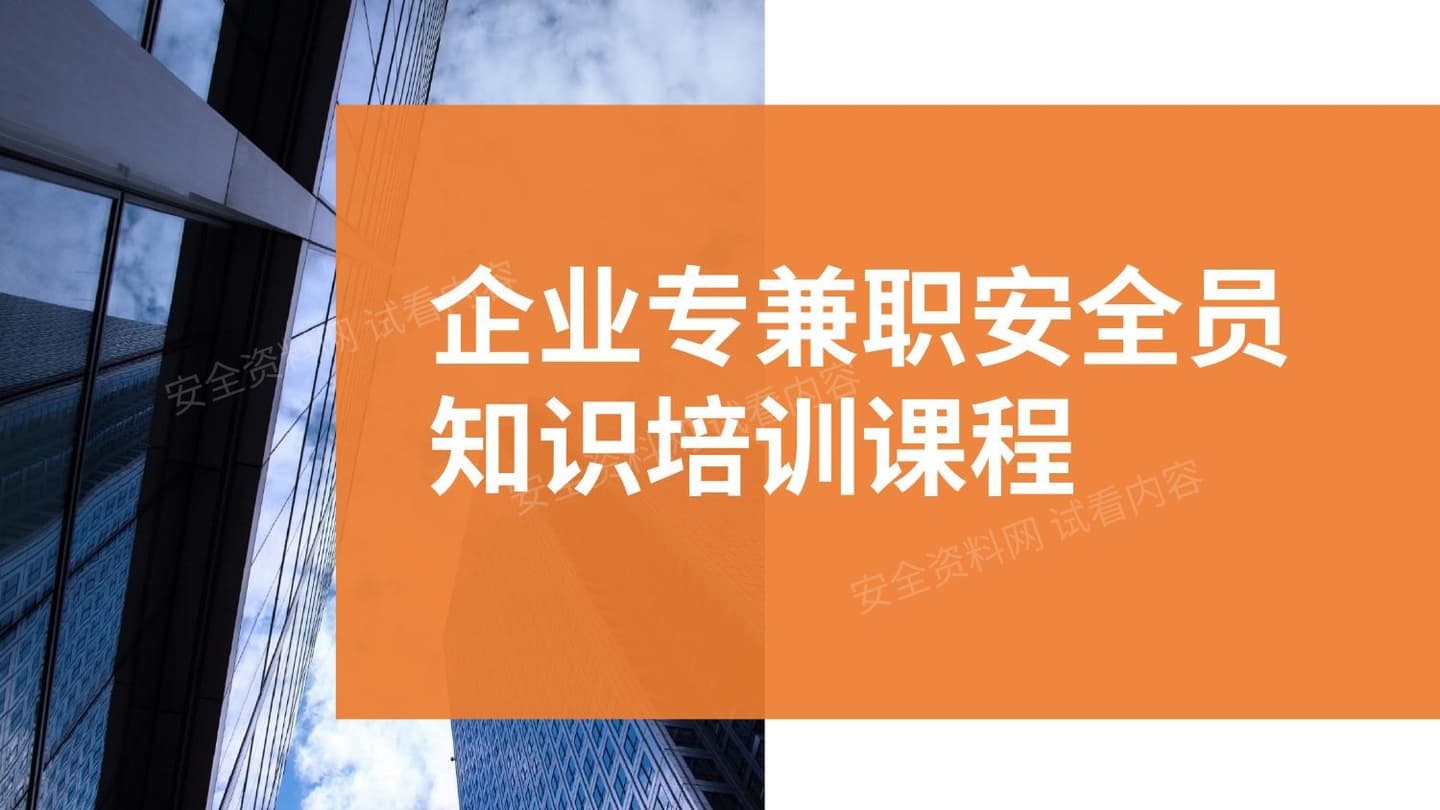 企业专兼职安全员培训课程