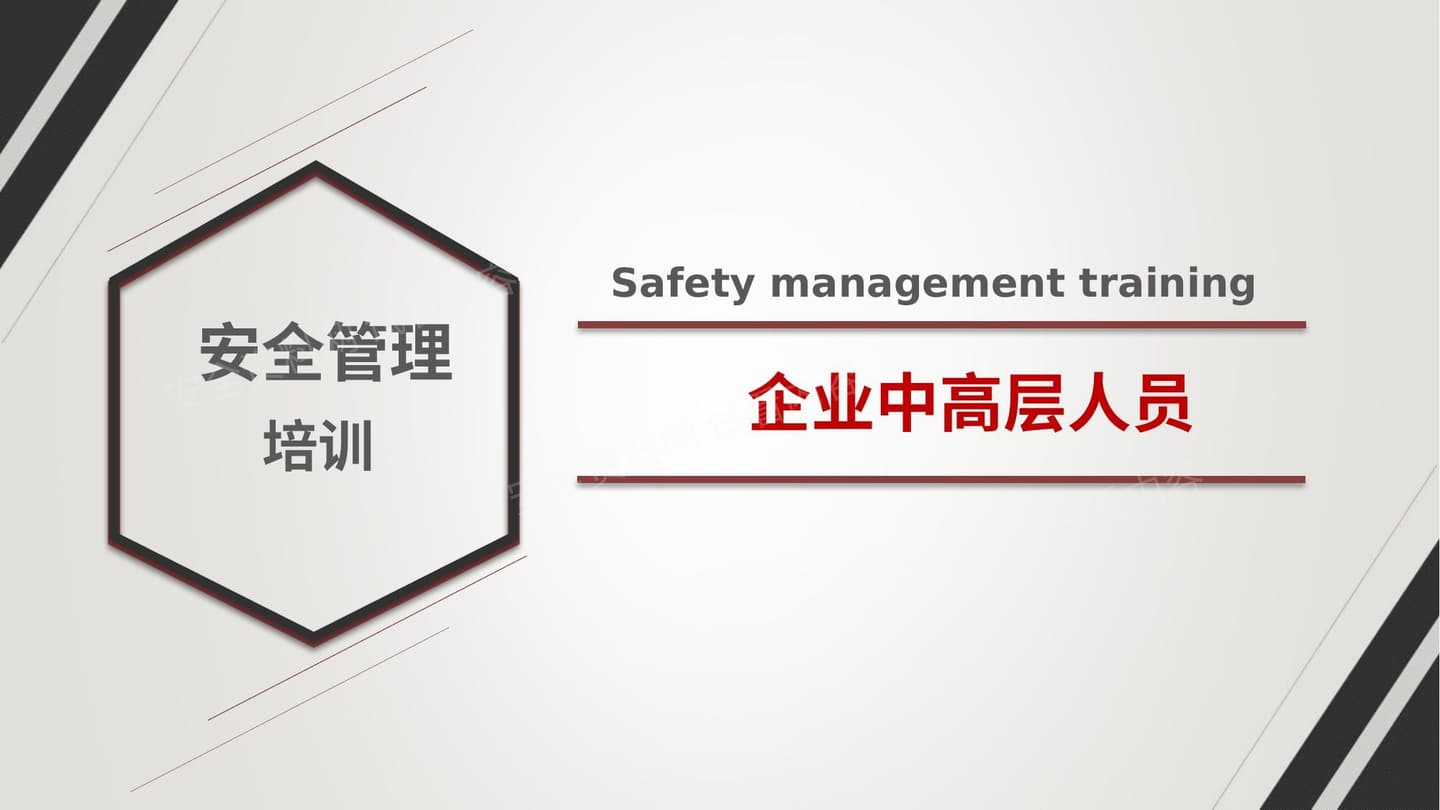 企业中高层人员安全管理培训