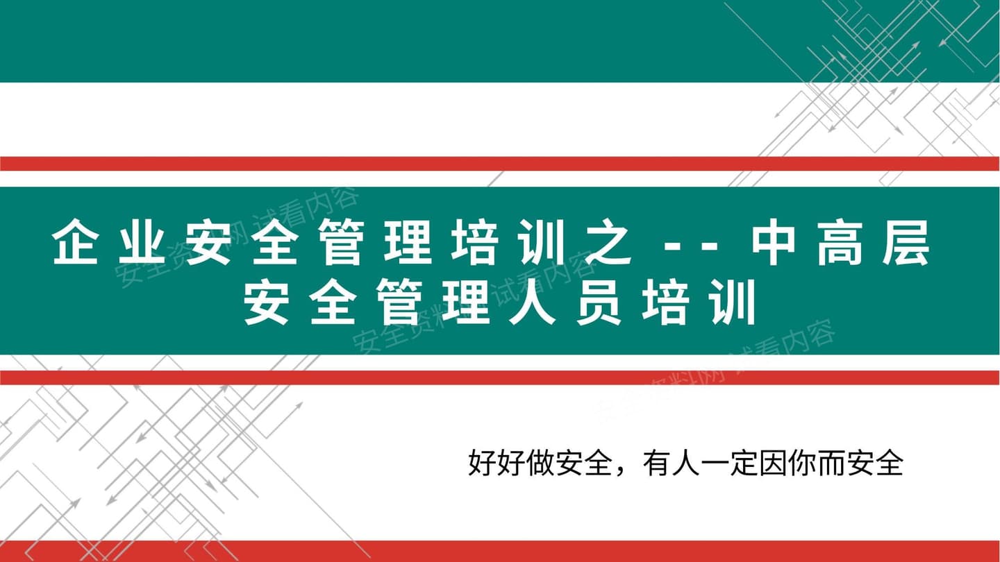 企业中高层人员安全管理培训责任、案例、管理重点