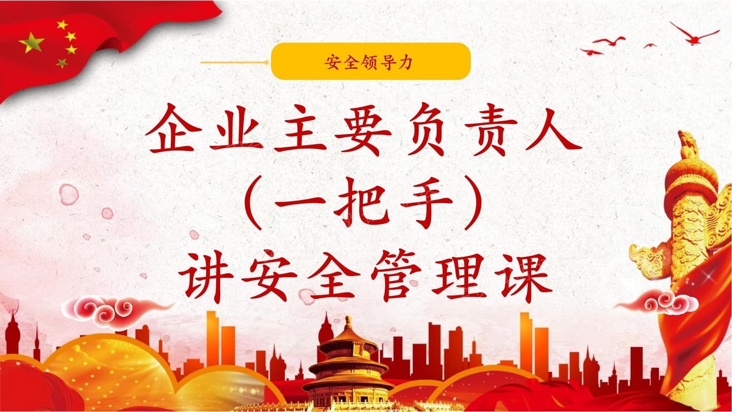企业主要负责人一把手讲安全管理课