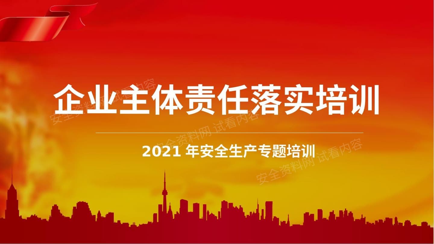 企业主要负责人法律法规及主体责任培训