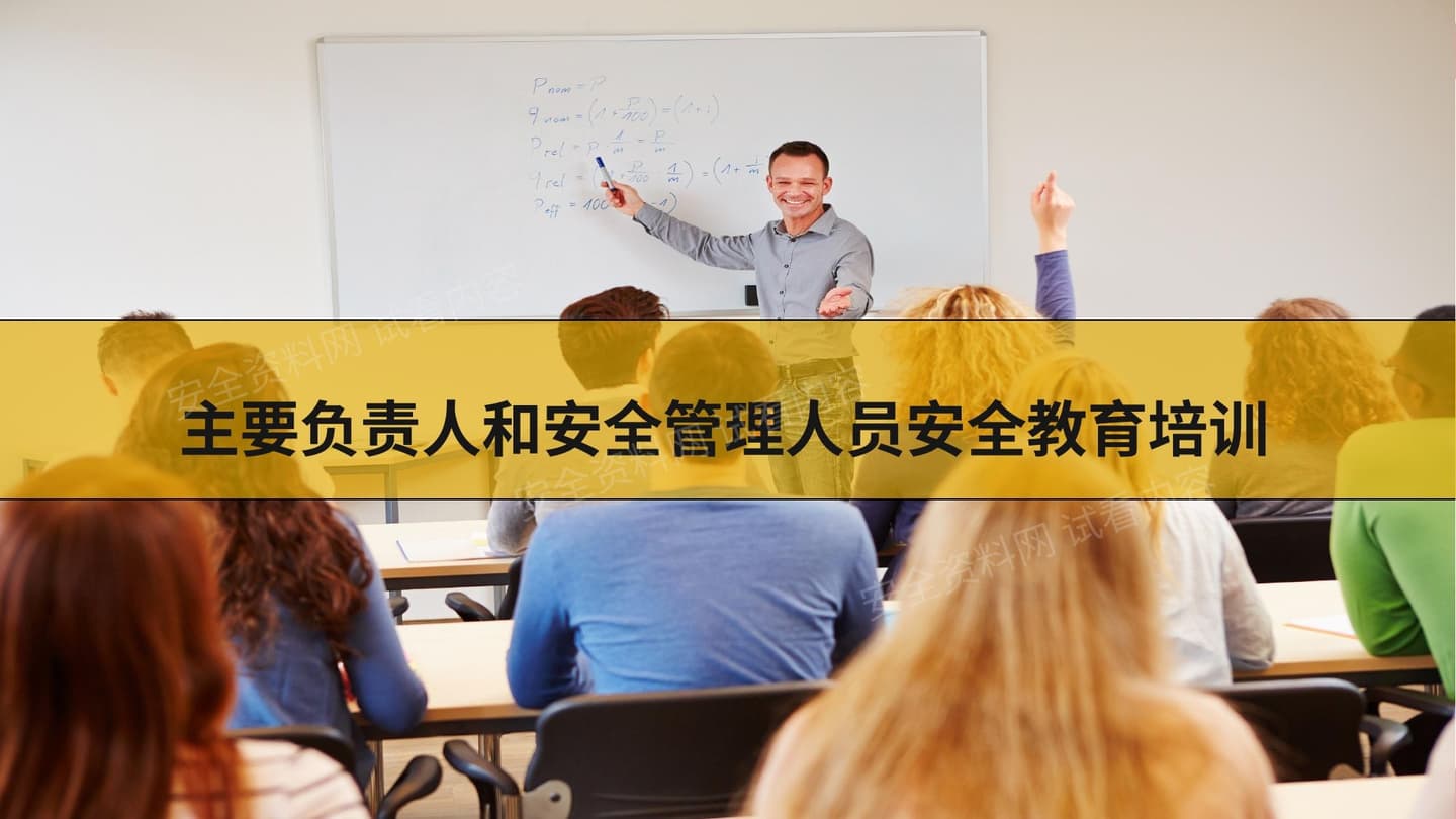 企业主要负责人、安全管理人员安全培训