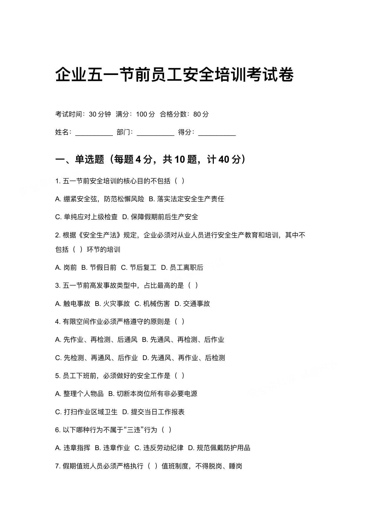 企业五一节前员工安全培训考试卷