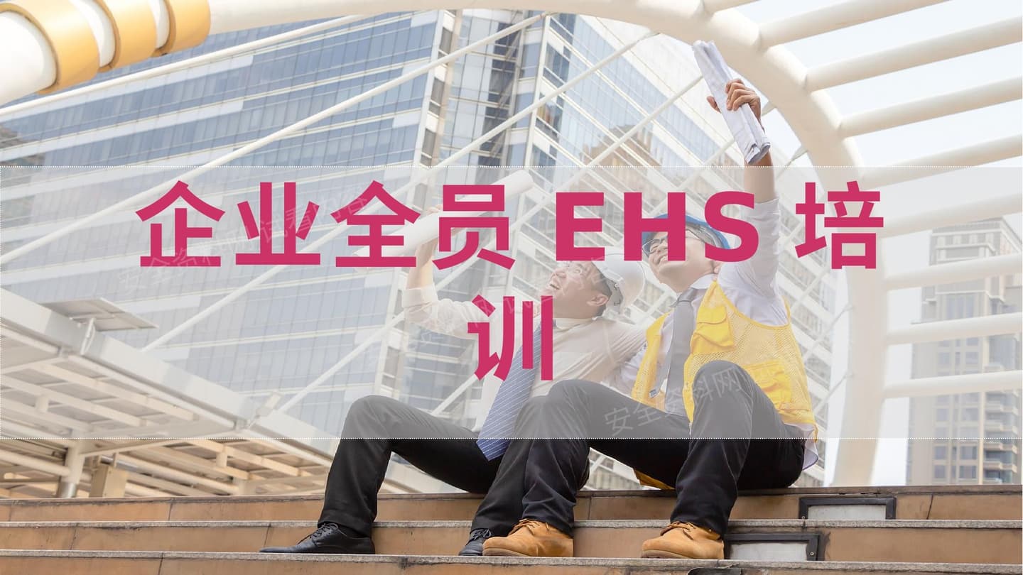 企业全员EHS培训