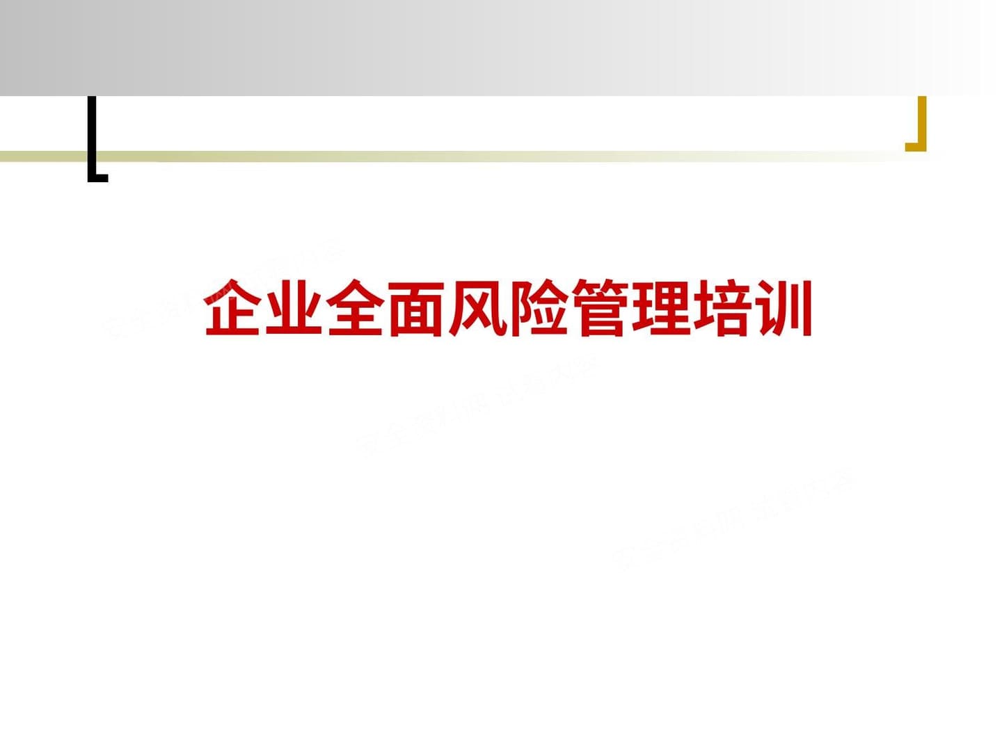 企业全面风险管理培训