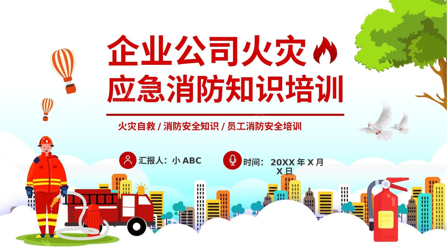 企业公司火灾应急消防知识培训