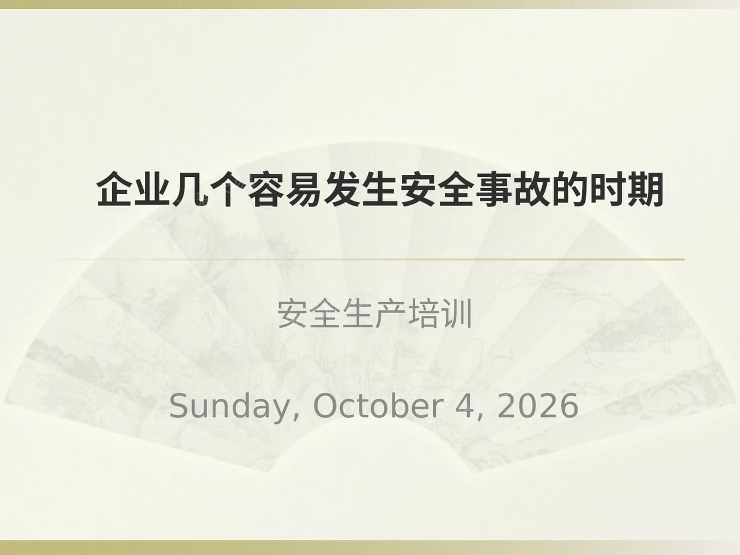 企业几个容易发生安全事故的时期