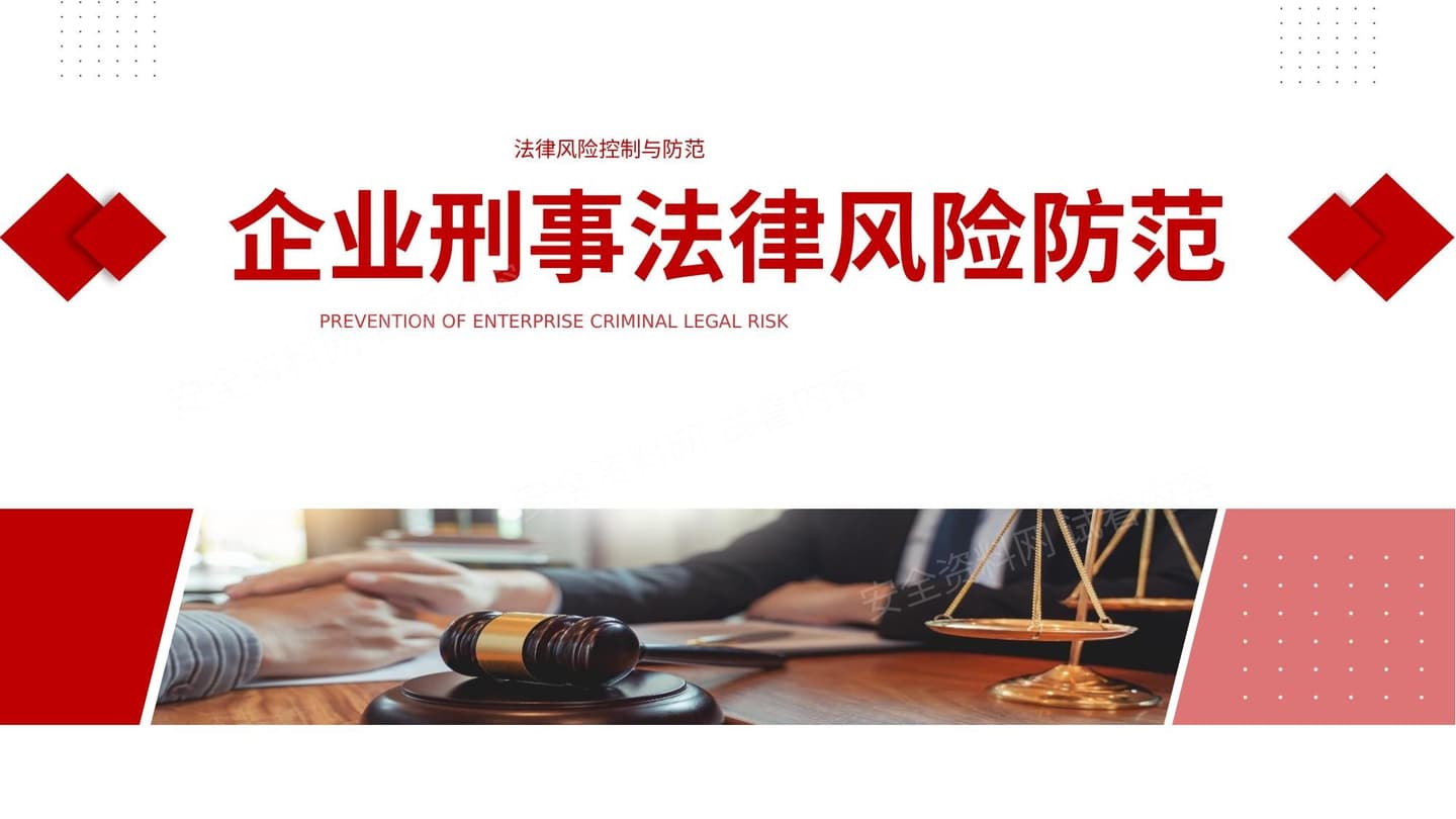 企业刑事法律风险防范