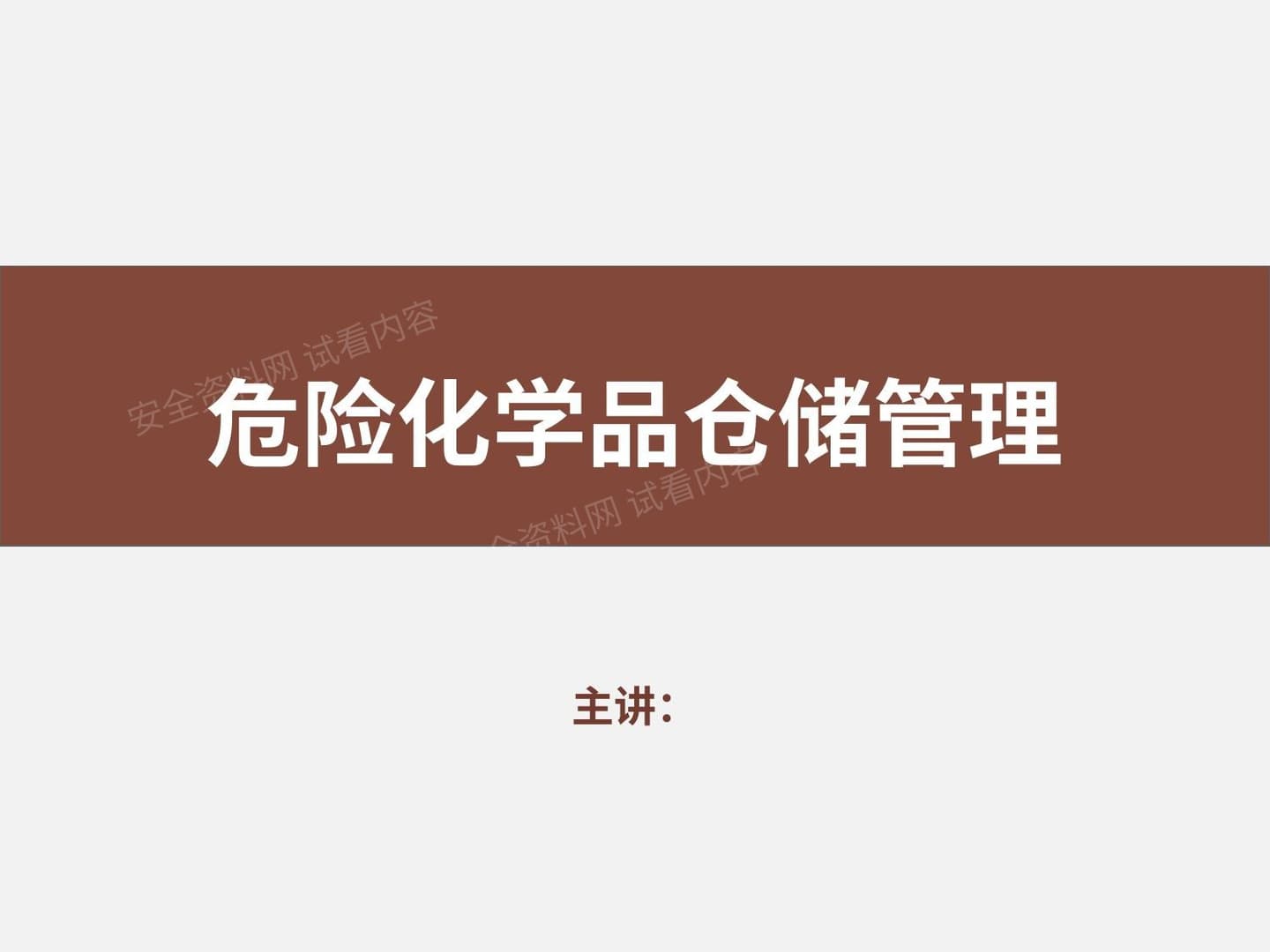 企业危险化学品管理全流程讲解