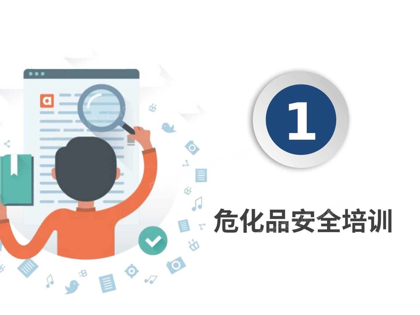 企业危险化学品管理全流程讲解 1