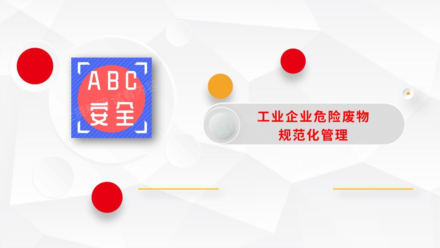 企业危险废物规范化管理培训