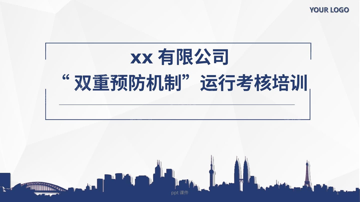 企业双重预防机制运行考核全员培训
