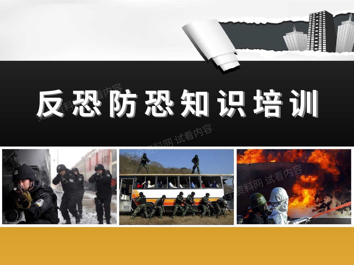 企业反恐防恐知识专题培训