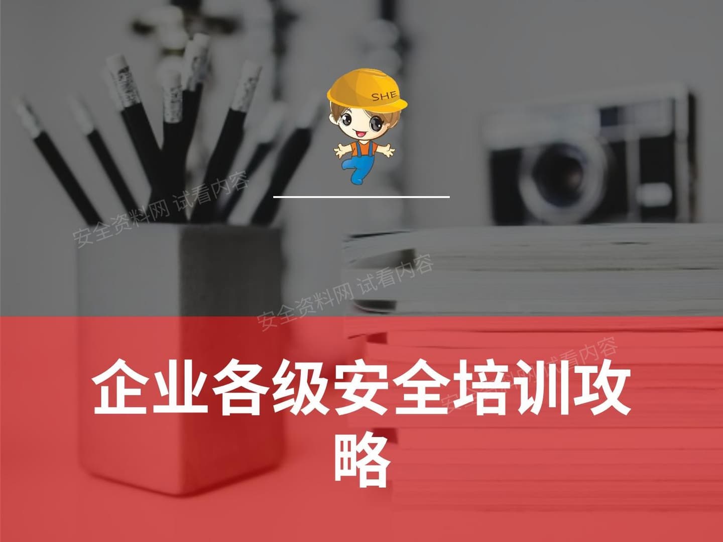 企业各级培训攻略