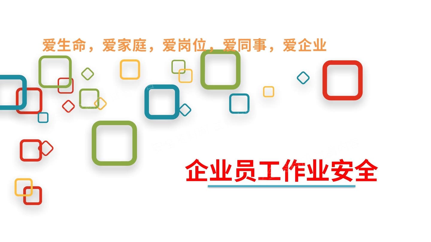 企业员工作业安全培训