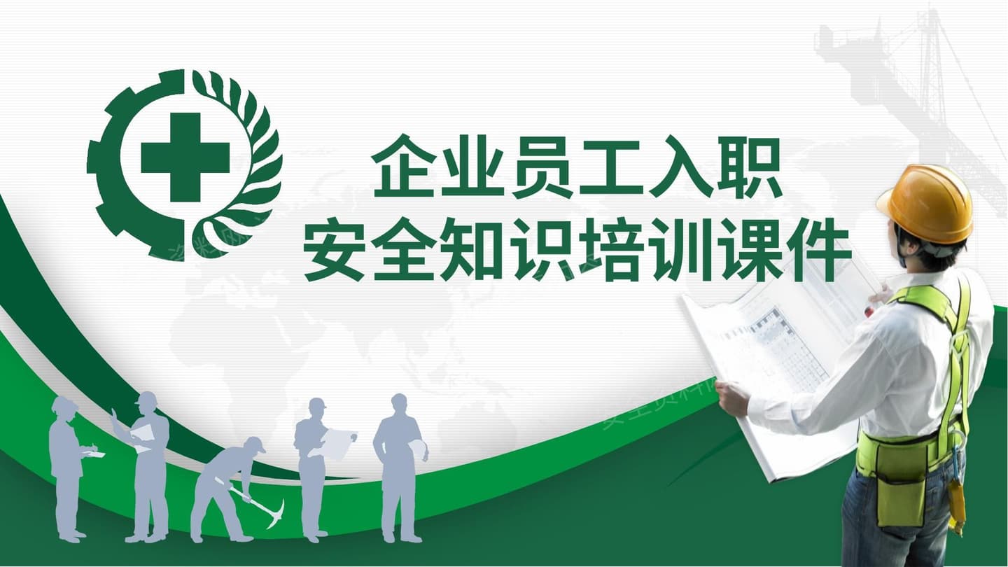 企业员工入职安全知识培训课件