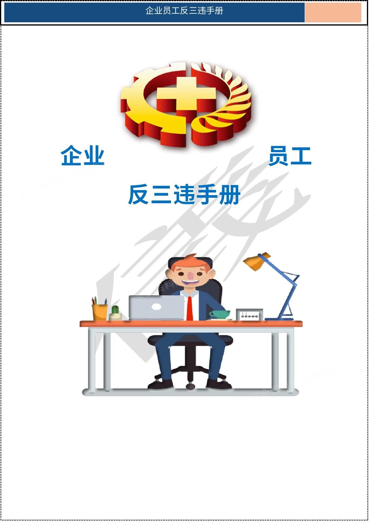 企业员工反三违手册