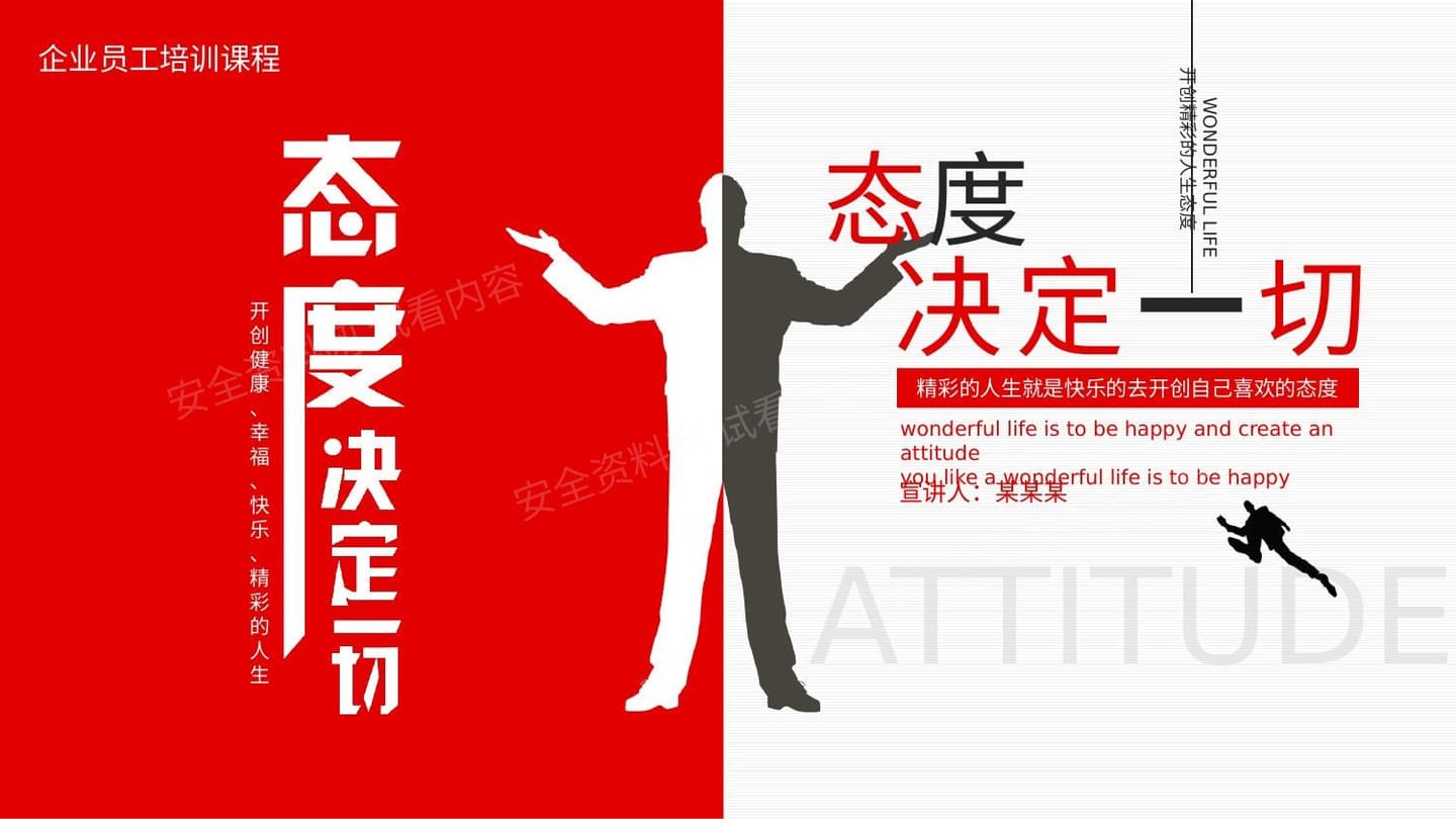 企业员工培训态度决定一切
