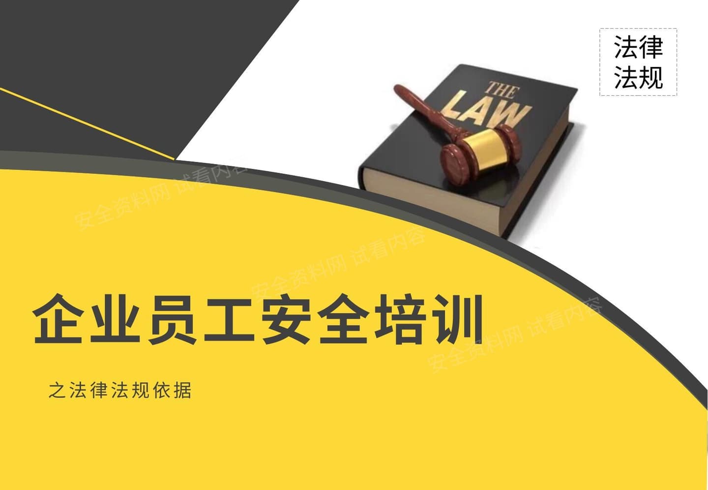 企业员工安全培训之法律法规依据