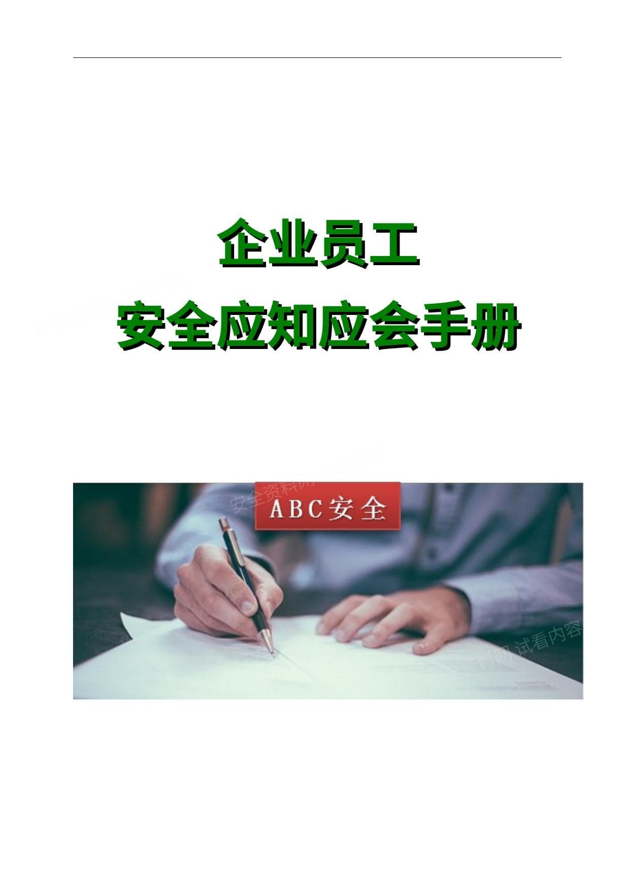 企业员工安全应知应会手册