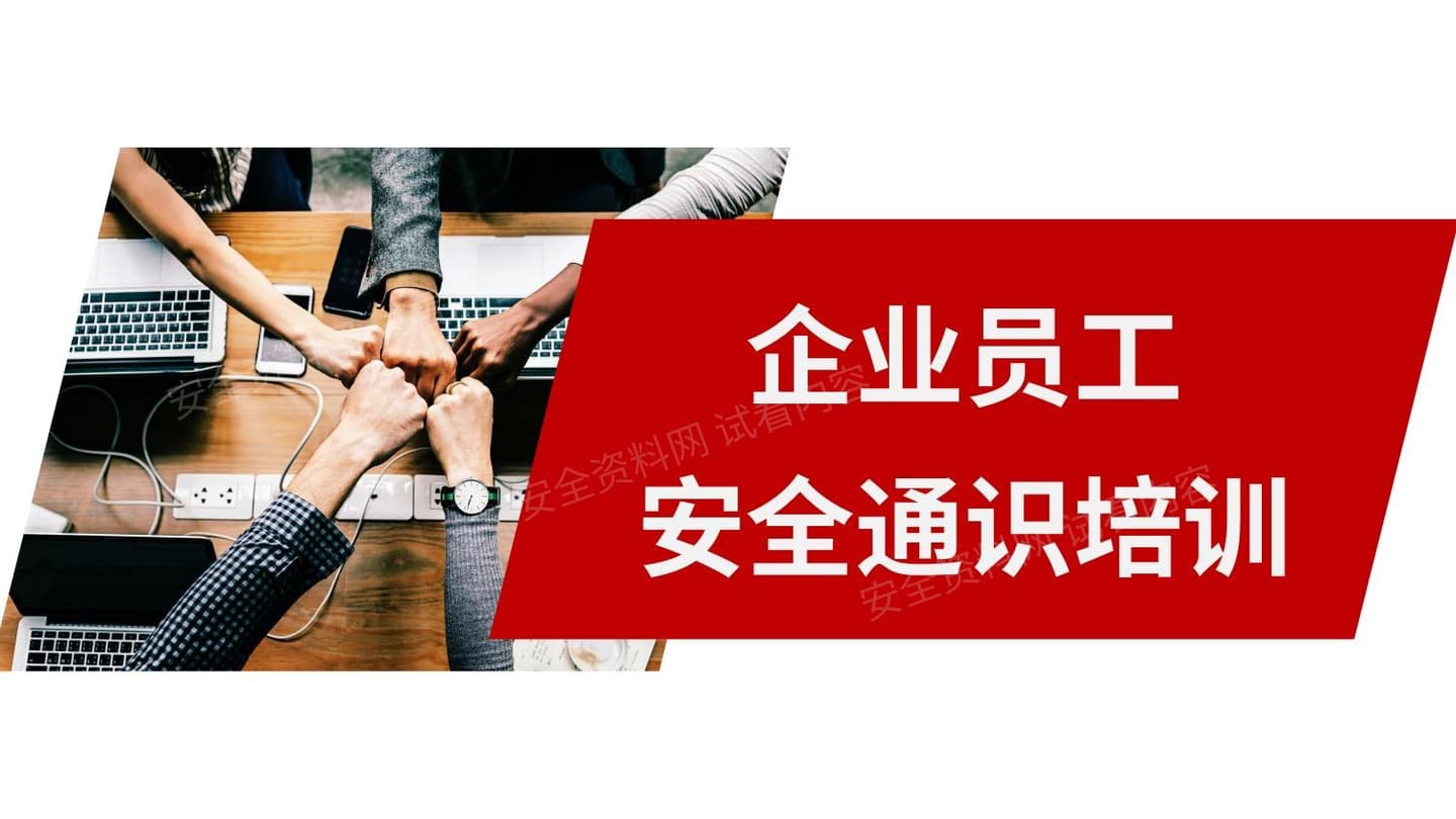 企业员工安全通识培训