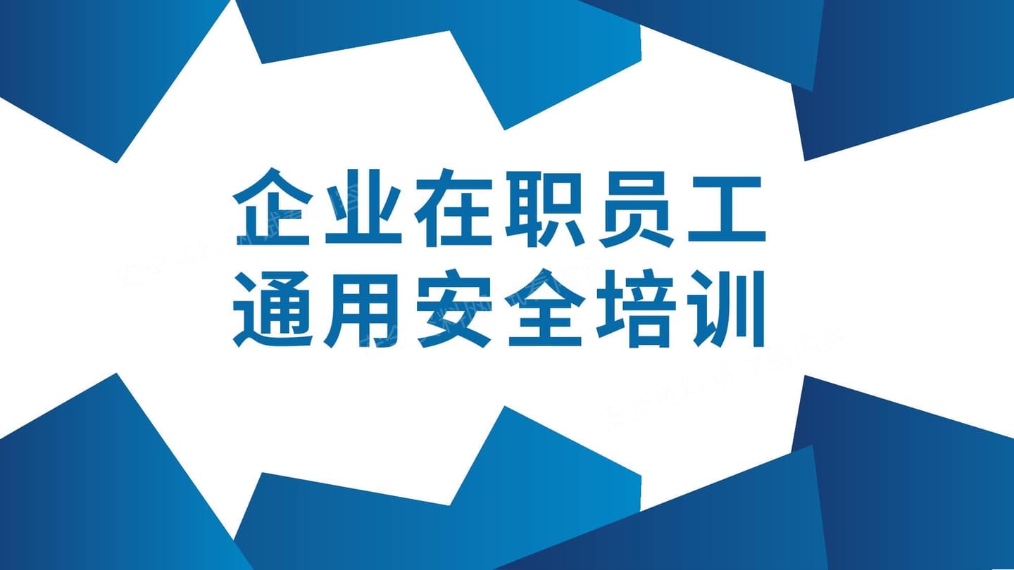 企业在职员工通用安全培训