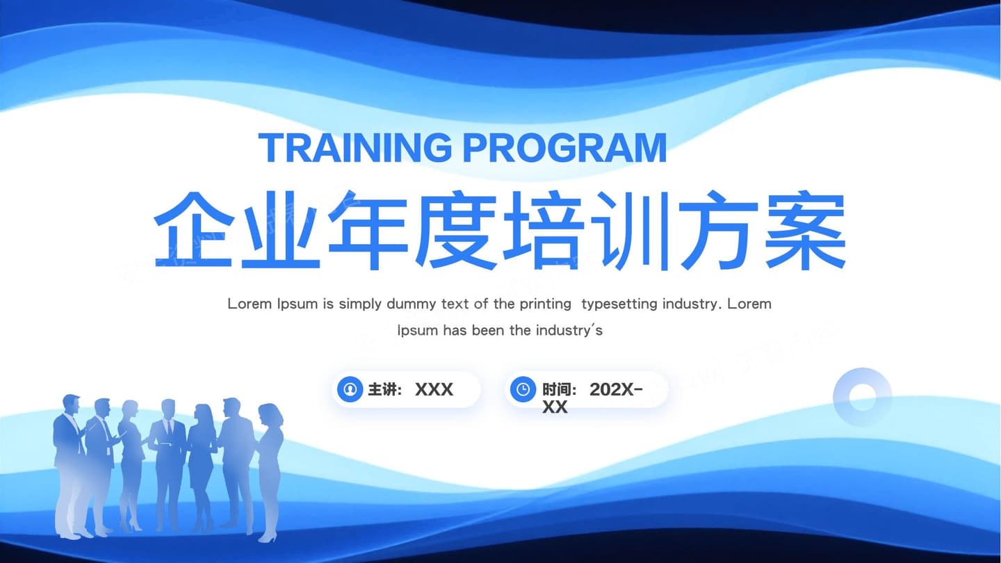 企业培训