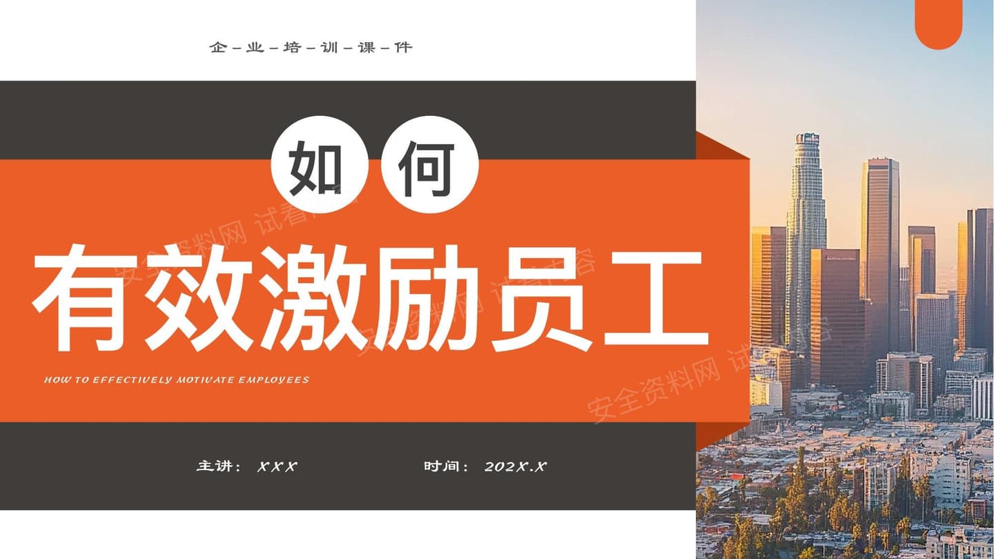 企业培训如何有效激励员工